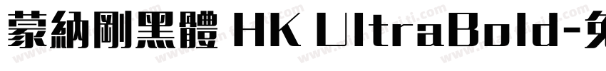 蒙納剛黑體 HK UltraBold字体转换